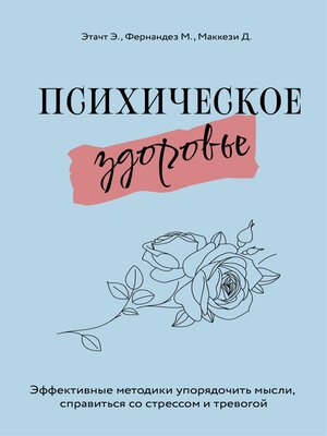 cover image of Психическое здоровье. Эффективные методики упорядочить мысли, справиться со стрессом и тревогой